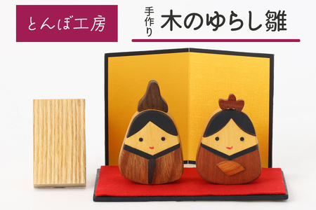 とんぼ工房手作り「木の揺らし雛」 [0328]