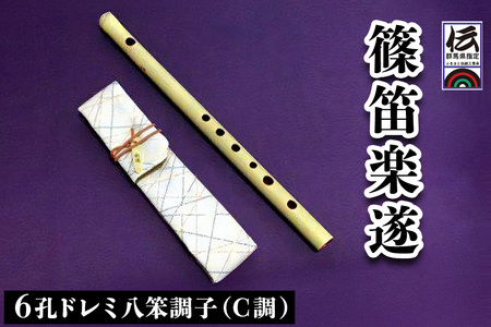 篠笛楽遂 6孔ドレミ八笨調子(C調)、笛袋と篠製こはぜ付 [0030]