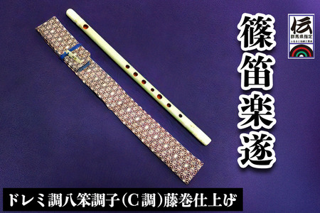 篠笛楽遂 ドレミ調八笨調子(C調)藤巻仕上げ、笛袋と篠製こはぜ付 [0035]
