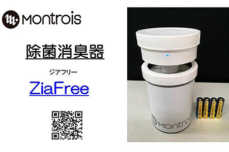 除菌消臭器 ZiaFree(ジアフリー) [0036]