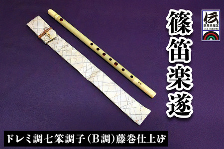 篠笛楽遂 ドレミ調七笨調子(B調)藤巻仕上げ、笛袋と篠製こはぜ付 [0038]