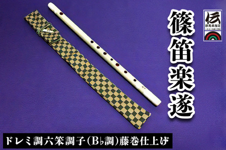 篠笛楽遂 ドレミ調六笨調子(B♭調)藤巻仕上げ、笛袋と篠製こはぜ付 [0039]