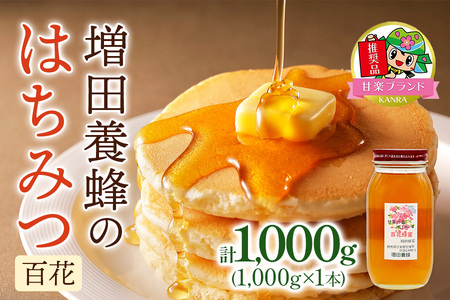 増田養蜂の百花はちみつ (1000g)「KANRAブランド認定商品」｜大容量