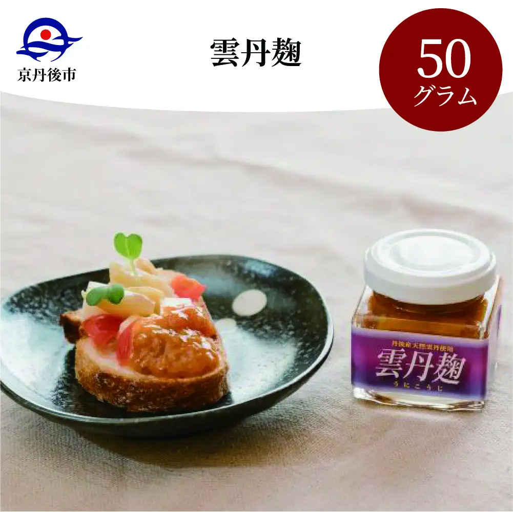 【珍味/うに麹漬け】雲丹麹 京丹後産のバフンウニ使用