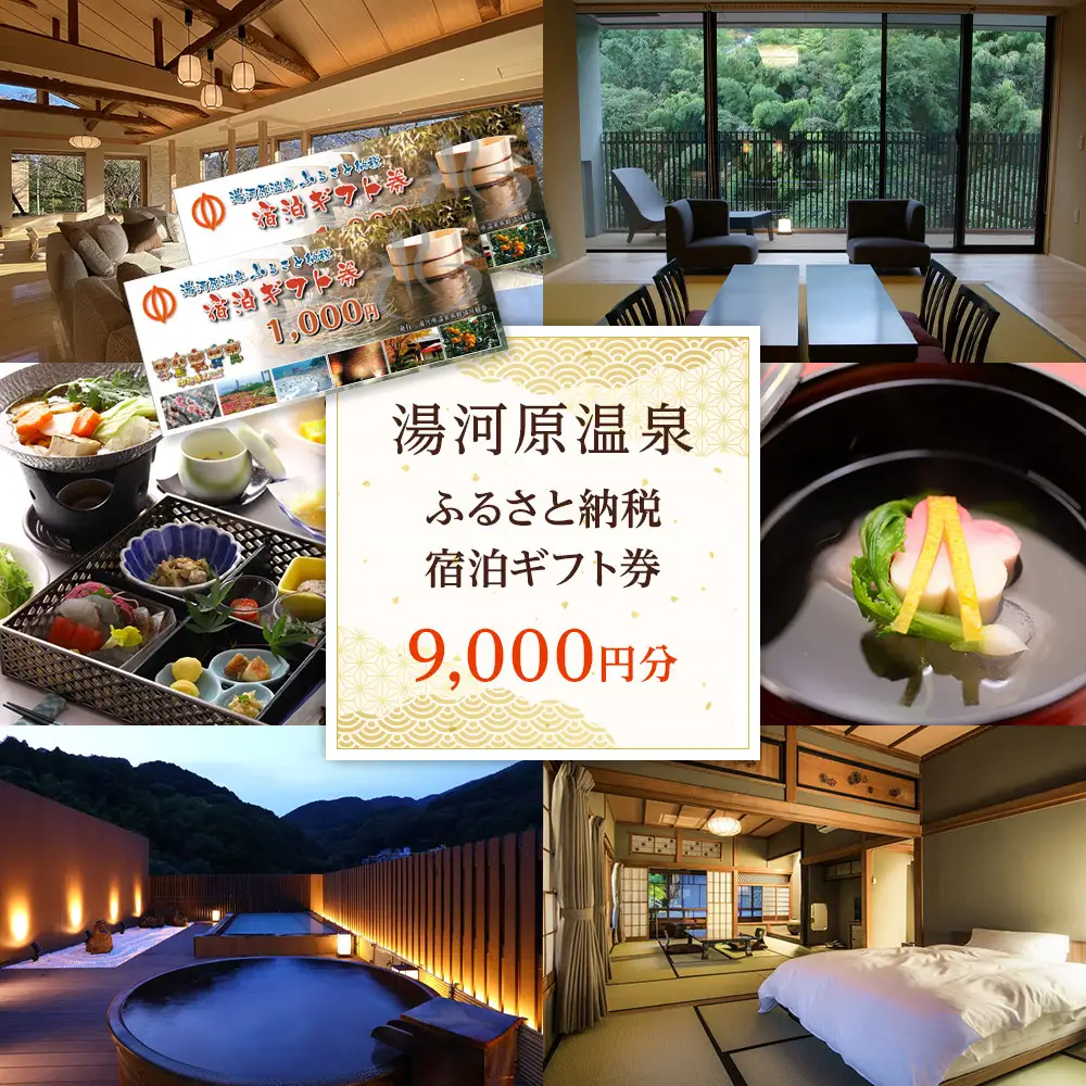 湯河原温泉・宿泊ギフト券（9,000円分） 宿泊