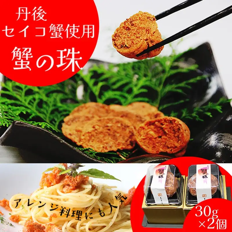 【セイコ蟹】セイコガニ蟹の珠 丹後のセイコ蟹使用　セコ蟹を贅沢に使った珍味　セイコガニ カニ セイコ セコ 国産 京丹後産 手軽 加工品 琴引きの塩 人気 冷凍 送料無料 ギフト プレゼント 贈り物