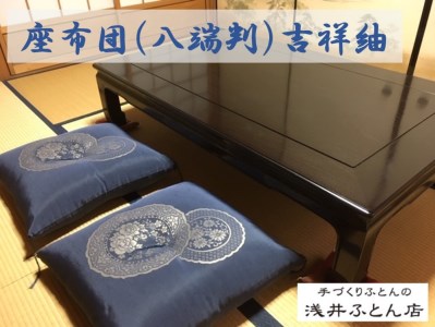 来客用座布団（八端判）・吉祥紬　5枚組