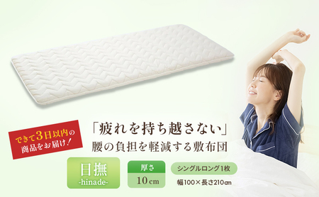 3層バランス敷布団 日撫 ひなで シングルロング 近江布団
