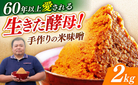 【先行予約】味噌 米みそ 味噌汁 【2kg】 [ABAF021] 国産