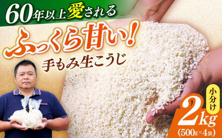 【2026年10月以降発送】 福こうじ 黄麹 2kg [ABAF020]  糀 麹