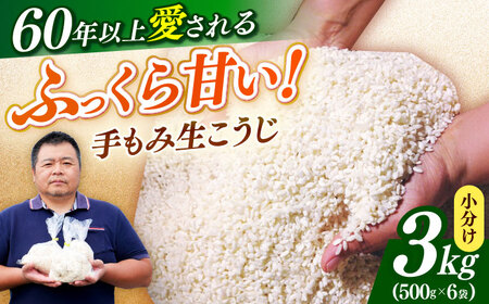 【2026年10月以降発送】 味噌 福こうじ 生こうじ  味噌汁【3kg】 [ABAF004] 国産