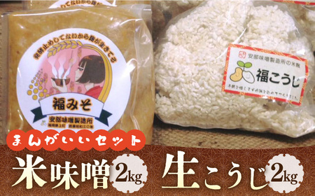 【2026年10月以降発送】 福みそ ( 米味噌 ) 2kg + 福こうじ ( 生こうじ ) 2kg【まんがいいセット】 [ABAF008] 