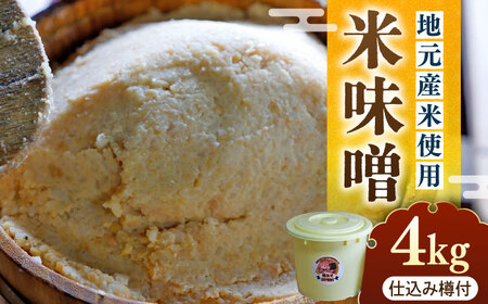 【先行予約】寒仕込み味噌 新福みそ 4kg ※仕込み樽付き [ABAF009] 