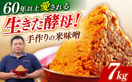 【先行予約】味噌 福みそ 味噌汁【7kg】 [ABAF015] 国産
