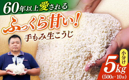 【2026年10月以降発送】 福こうじ 黄麹 仕込み ( 生こうじ ) 5kg【手もみ仕込み】 [ABAF016] 国産