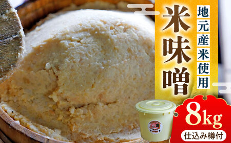 【先行予約】仕込み味噌 福みそ 8kg ※仕込み樽付き [ABAF017] 