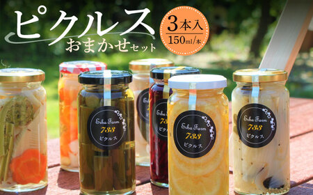 おまかせ ピクルス 3本 [ABAP001] ピクルス