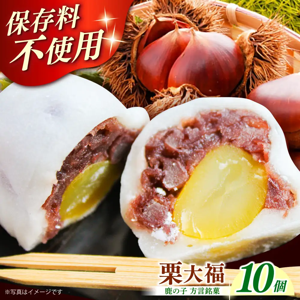 方言銘菓「 栗大福 」10個 [ABAC003] 