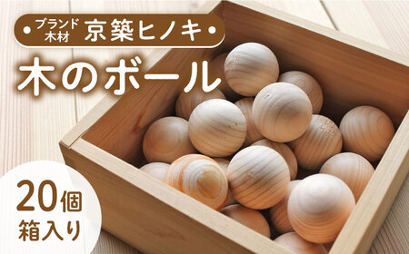 京築ヒノキ の ボール 20個 箱入り [ABAI001] 