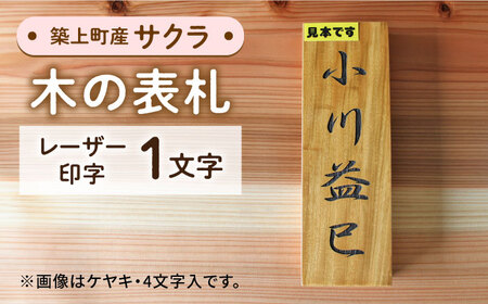 サクラの木 の 表札 1文字 [ABAI010] 
