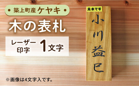 ケヤキの木 の 表札 1文字 [ABAI011] 