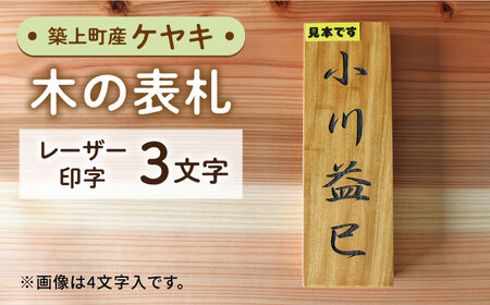 ケヤキの木 の 表札 3文字 [ABAI019] 