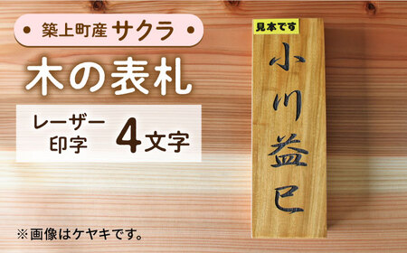 サクラの木 の 表札 4文字 [ABAI024] 