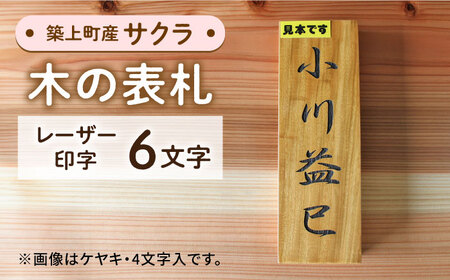 サクラの木 の 表札 6文字 [ABAI028] 