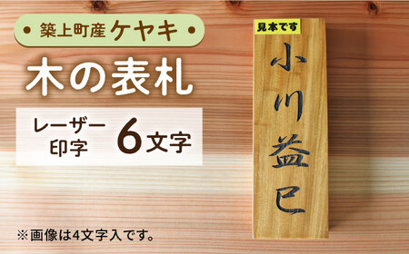 ケヤキの木 の 表札 6文字 [ABAI029] 