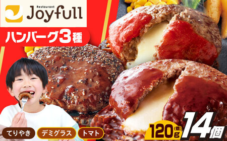 ジョイフル ハンバーグ 3種 14個 [ABAA001] 冷凍 ハンバーグ