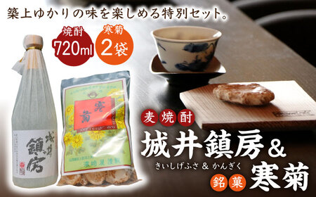 麦焼酎 「城井鎮房」1本 + 銘菓 「寒菊」2袋 セット [ABAN001] おつまみ 麦焼酎 