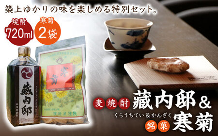 麦焼酎 「藏内邸」1本 + 銘菓「寒菊」2袋 セット [ABAN002] 