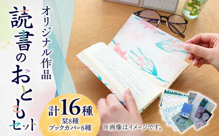読書 の おとも セット ( ブックカバー & しおり ) [ABAJ002] 本 絵本