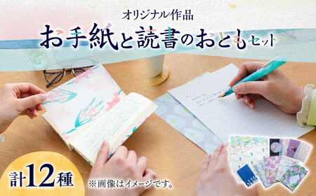 【オリジナル作品】お手紙 と 読書 の おとも セット ( レターセット & ブックカバー & 栞 )【手紙や】 [ABAJ003] 