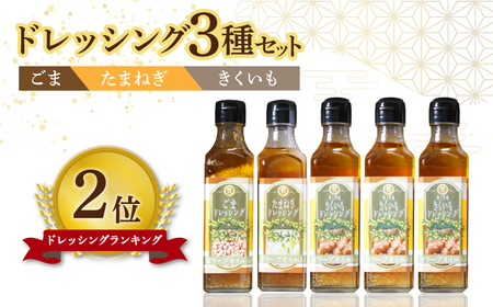 【物産館でも人気】 オリーブオイル ドレッシング 詰め合わせ 3種類 5本 [ABAD002] 