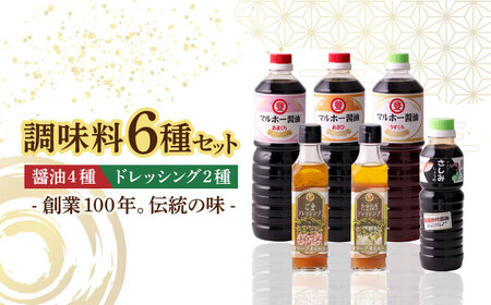 昔ながらの 醤油 4本+ オリーブオイル ドレッシング 2本 詰め合わせ A [ABAD006] 