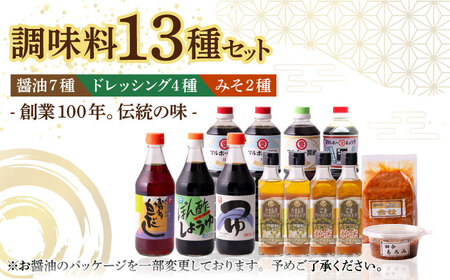 昔ながらの 醤油 7本 + オリーブオイル ドレッシング 4本 + 無添加 みそ 2種 詰め合わせ [ABAD008] 