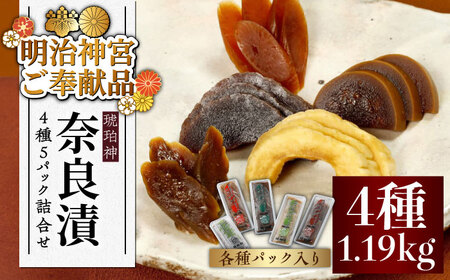 奈良漬 「琥珀漬」4種 ( うり / きゅうり / 大根 / すいか ) 1.19kg [ABAE010] 