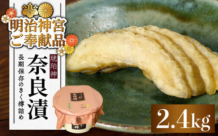 【先行予約】奈良漬 「琥珀漬」 うり浅漬 樽詰め 2.4kg [ABAE013] 