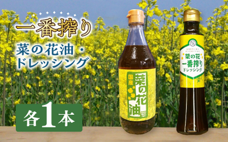 一番搾り 菜の花油 1本 + 菜の花 一番搾り ドレッシング 1本 [ABAQ003] 