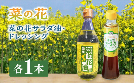 菜の花 サラダ油 1本 + 菜の花 サラダ ドレッシング 1本 [ABAQ004] 