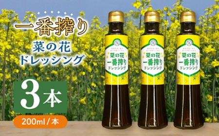菜の花 一番搾り ドレッシング 3本 [ABAQ005] 