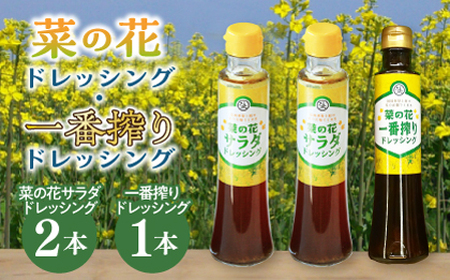 菜の花 サラダ ドレッシング 2本 + 菜の花 一番搾り ドレッシング 1本 [ABAQ006] 