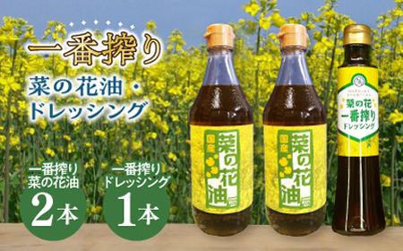 一番搾り 菜の花油 2本 + 菜の花 一番搾り ドレッシング 1本 [ABAQ007] 
