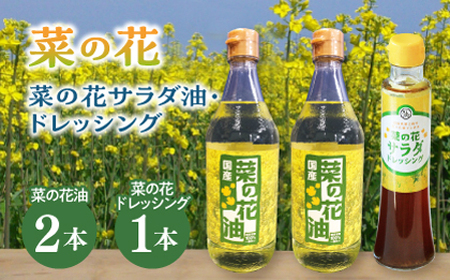 菜の花 サラダ油 2本 + 菜の花 サラダ ドレッシング 1本 [ABAQ010] 