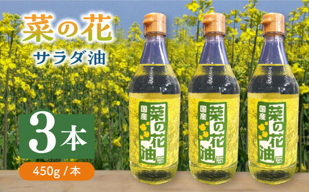 菜の花 サラダ油 3本 [ABAQ012] 