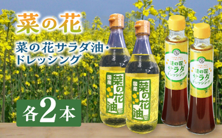 菜の花 サラダ油 2本 + 菜の花 ドレッシング 2本 [ABAQ013] 