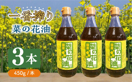 一番搾り 菜の花油 3本 [ABAQ009] 
