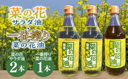 一番搾り 菜の花油 1本 + 菜の花 サラダ油 2本 [ABAQ014] 