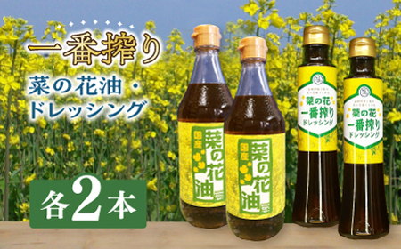 一番搾り 菜の花油 2本 + 菜の花 一番搾り ドレッシング 2本 [ABAQ011] 